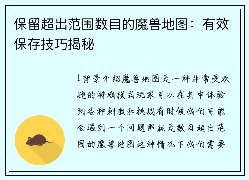 保留超出范围数目的魔兽地图：有效保存技巧揭秘