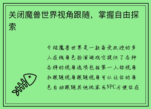 关闭魔兽世界视角跟随，掌握自由探索